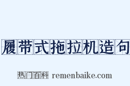 履带式拖拉机造句是什么意思的图片